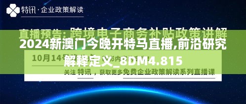 2024新澳门今晚开特马直播,前沿研究解释定义_8DM4.815