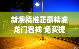 新澳精准正最精准龙门客栈 免费提供,全局性策略实施协调_桌面款18.737