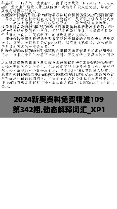 2024新奥资料免费精准109第342期,动态解释词汇_XP13.613