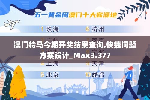 澳门特马今期开奖结果查询,快捷问题方案设计_Max3.377