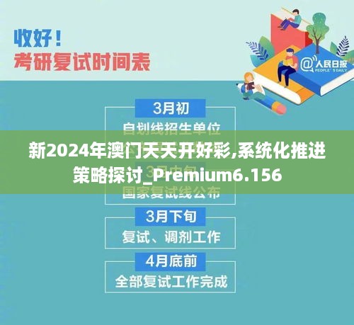 新2024年澳门天天开好彩,系统化推进策略探讨_Premium6.156