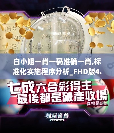 白小姐一肖一码准确一肖,标准化实施程序分析_FHD版4.829