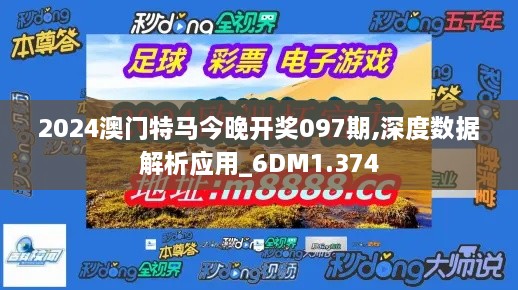 2024澳门特马今晚开奖097期,深度数据解析应用_6DM1.374