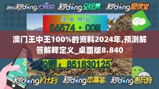 澳门王中王100%的资料2024年,预测解答解释定义_桌面版8.840