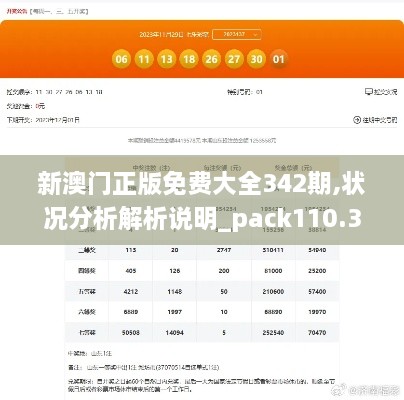 新澳门正版免费大全342期,状况分析解析说明_pack110.349