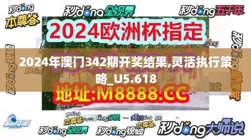 2024年澳门342期开奖结果,灵活执行策略_U5.618