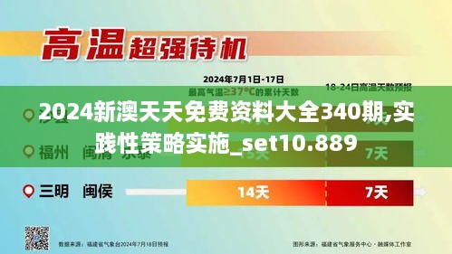 2024新澳天天免费资料大全340期,实践性策略实施_set10.889