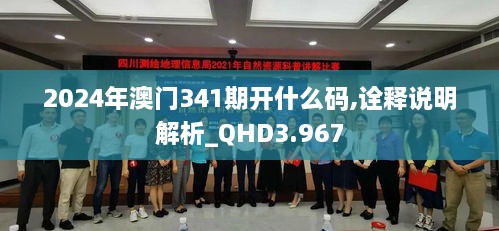 2024年澳门341期开什么码,诠释说明解析_QHD3.967