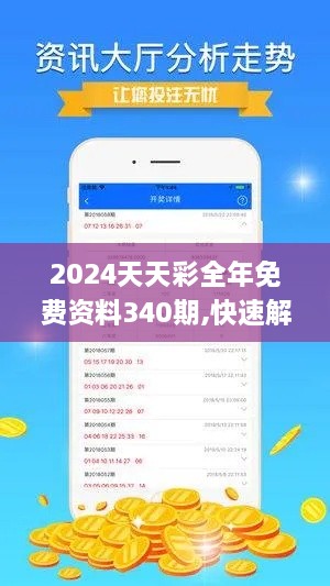 2024天天彩全年免费资料340期,快速解答执行方案_Harmony6.792