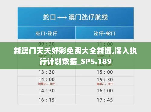 新澳门天夭好彩免费大全新闻,深入执行计划数据_SP5.189