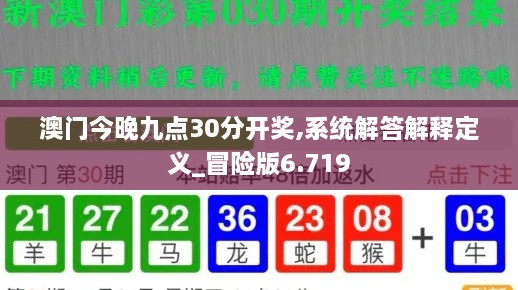 澳门今晚九点30分开奖,系统解答解释定义_冒险版6.719