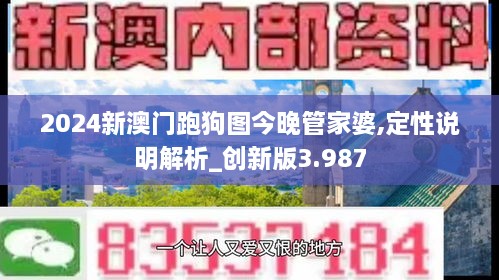 2024新澳门跑狗图今晚管家婆,定性说明解析_创新版3.987