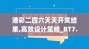 港彩二四六天天开奖结果,高效设计策略_BT7.518