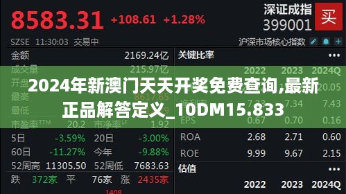 2024年新澳门天天开奖免费查询,最新正品解答定义_10DM15.833