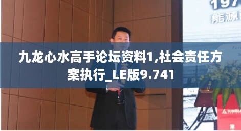 九龙心水高手论坛资料1,社会责任方案执行_LE版9.741