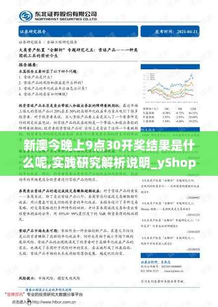 新澳今晚上9点30开奖结果是什么呢,实践研究解析说明_yShop9.438