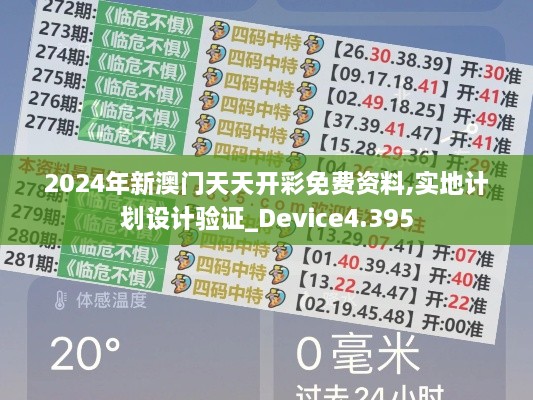 2024年新澳门天天开彩免费资料,实地计划设计验证_Device4.395