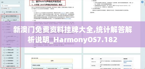 新澳门免费资料挂牌大全,统计解答解析说明_HarmonyOS7.182