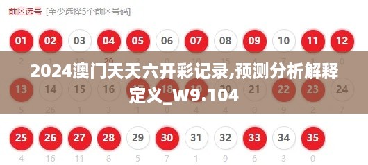 2024澳门天天六开彩记录,预测分析解释定义_W9.104