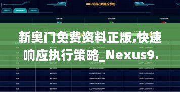 新奥门免费资料正版,快速响应执行策略_Nexus9.947