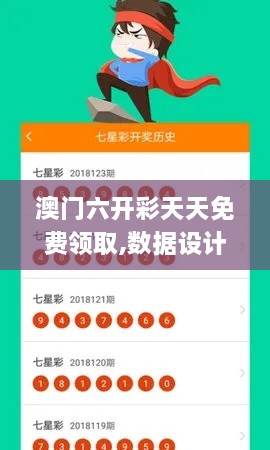 澳门六开彩天天免费领取,数据设计支持计划_旗舰版7.587