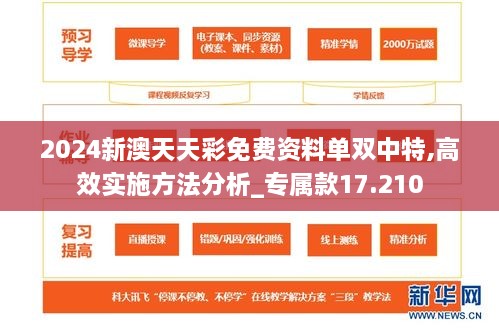 2024新澳天天彩免费资料单双中特,高效实施方法分析_专属款17.210