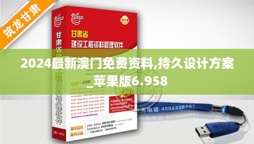 2024最新澳门免费资料,持久设计方案_苹果版6.958