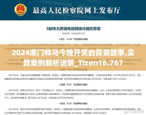 2024澳门特马今晚开奖的背景故事,实践案例解析说明_Tizen16.767