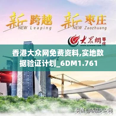 香港大众网免费资料,实地数据验证计划_6DM1.761