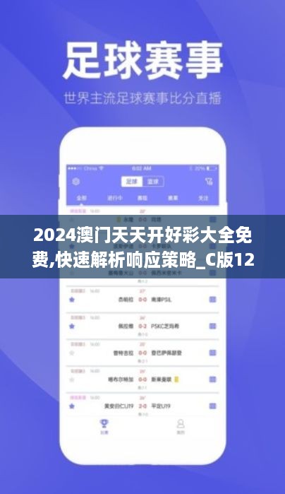 2024澳门天天开好彩大全免费,快速解析响应策略_C版12.657