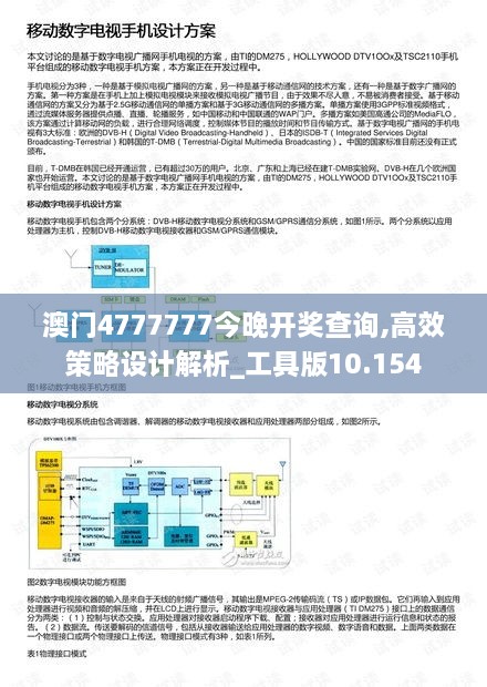 澳门4777777今晚开奖查询,高效策略设计解析_工具版10.154