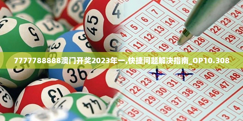 7777788888澳门开奖2023年一,快捷问题解决指南_OP10.308