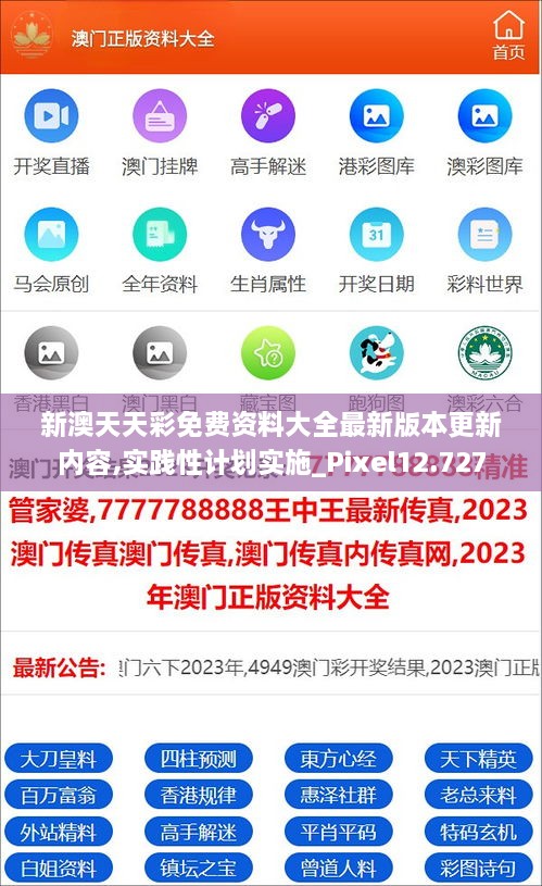 新澳天天彩免费资料大全最新版本更新内容,实践性计划实施_Pixel12.727