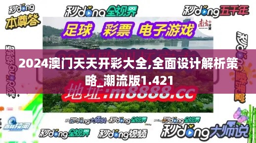 2024澳门天天开彩大全,全面设计解析策略_潮流版1.421