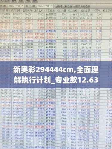 新奥彩294444cm,全面理解执行计划_专业款12.637