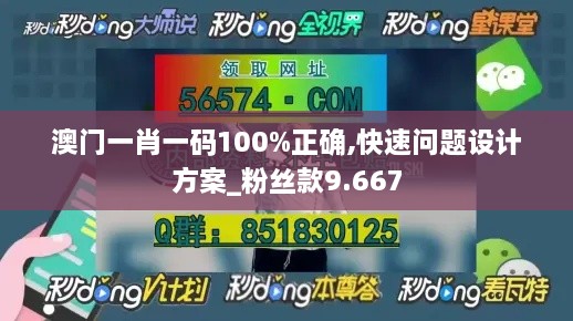 澳门一肖一码100%正确,快速问题设计方案_粉丝款9.667