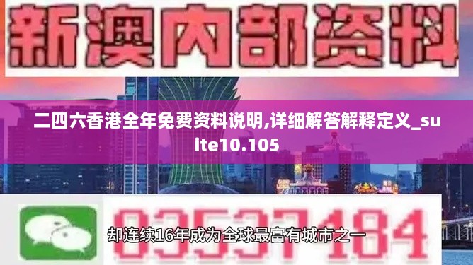 二四六香港全年免费资料说明,详细解答解释定义_suite10.105