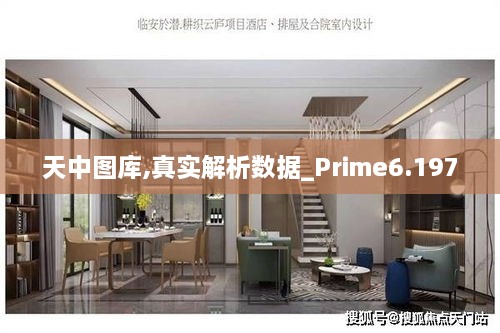 天中图库,真实解析数据_Prime6.197