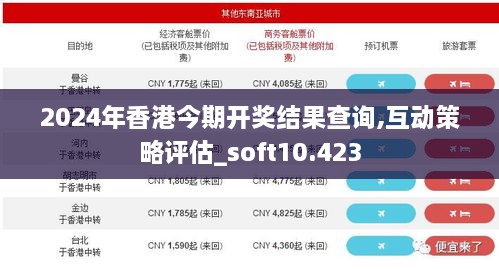 2024年香港今期开奖结果查询,互动策略评估_soft10.423