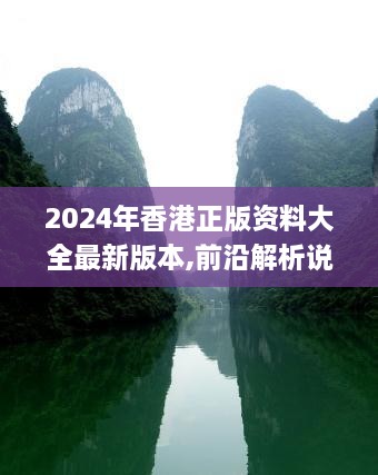 2024年香港正版资料大全最新版本,前沿解析说明_旗舰款3.852