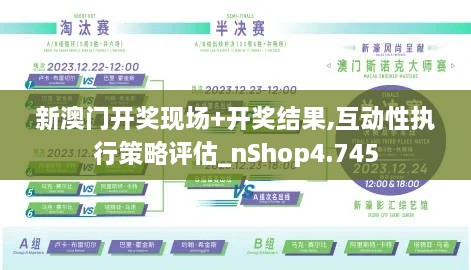 新澳门开奖现场+开奖结果,互动性执行策略评估_nShop4.745