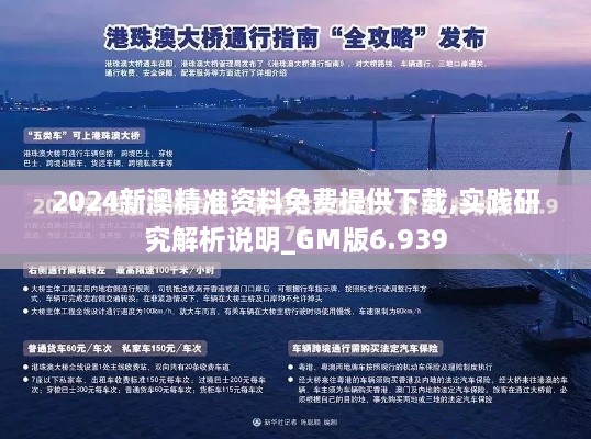 2024新澳精准资料免费提供下载,实践研究解析说明_GM版6.939