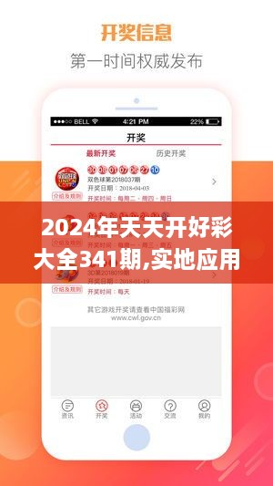 2024年天天开好彩大全341期,实地应用验证数据_开发版18.911