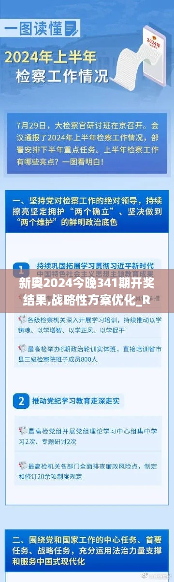 新奥2024今晚341期开奖结果,战略性方案优化_RX版5.683