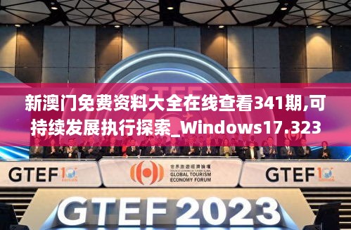 新澳门免费资料大全在线查看341期,可持续发展执行探索_Windows17.323