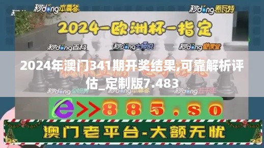 2024年澳门341期开奖结果,可靠解析评估_定制版7.483