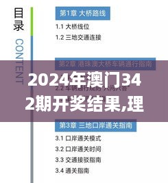 2024年澳门342期开奖结果,理性解答解释落实_The2.573