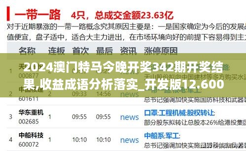 2024澳门特马今晚开奖342期开奖结果,收益成语分析落实_开发版12.600