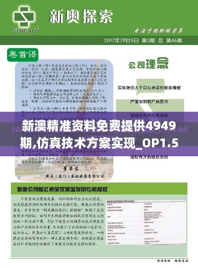 新澳精准资料免费提供4949期,仿真技术方案实现_OP1.545