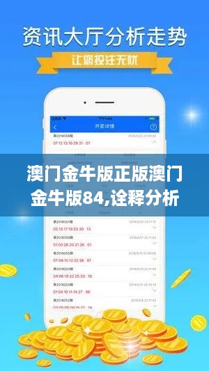 澳门金牛版正版澳门金牛版84,诠释分析解析_Executive5.666